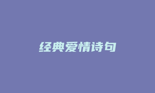 经典爱情诗句