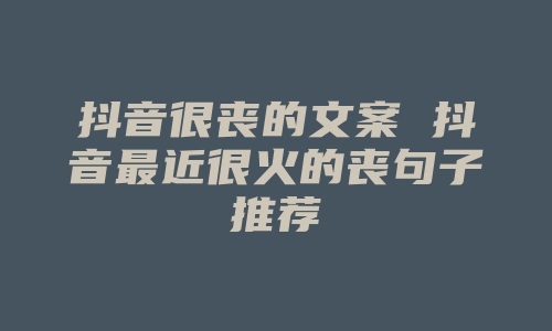 抖音很丧的文案 抖音最近很火的丧句子推荐