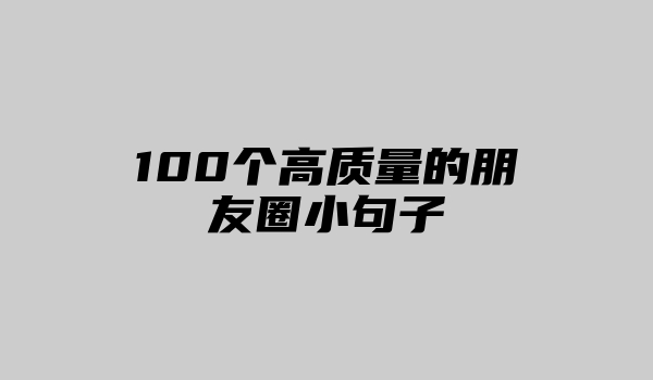 100个高质量的朋友圈小句子