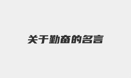 关于勤奋的名言