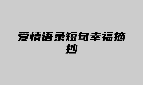 爱情语录短句幸福摘抄