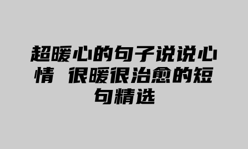 超暖心的句子说说心情 很暖很治愈的短句精选