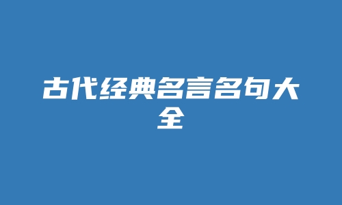 古代经典名言名句大全