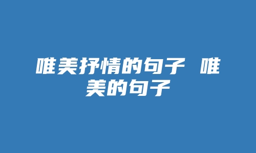 唯美抒情的句子 唯美的句子