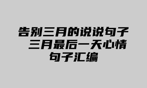 告别三月的说说句子 三月最后一天心情句子汇编