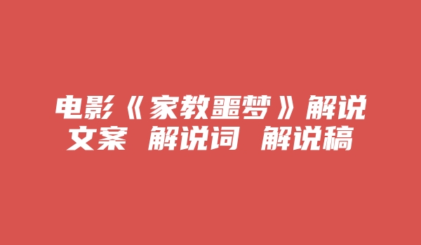 电影《家教噩梦》解说文案 解说词 解说稿