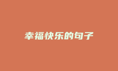 幸福快乐的句子