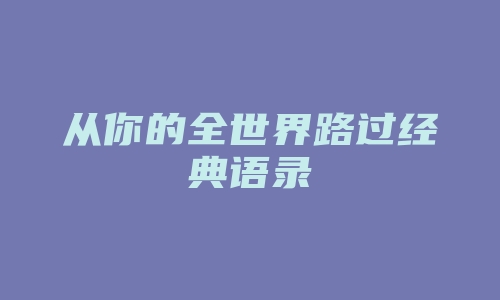 从你的全世界路过经典语录