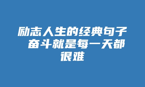 励志人生的经典句子 奋斗就是每一天都很难