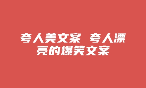 夸人美文案 夸人漂亮的爆笑文案