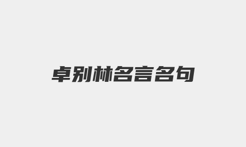 卓别林名言名句