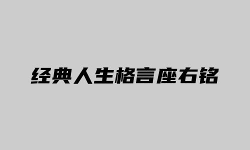 经典人生格言座右铭