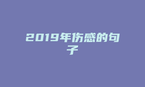 2019年伤感的句子