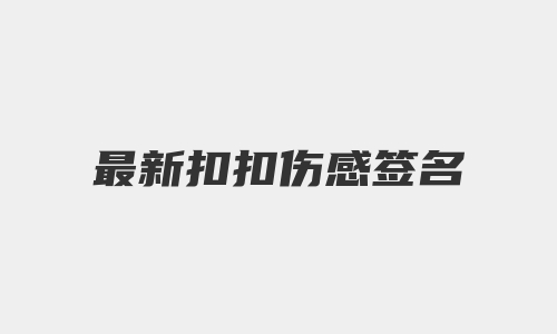 最新扣扣伤感签名