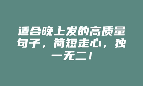 适合晚上发的高质量句子，简短走心，独一无二！