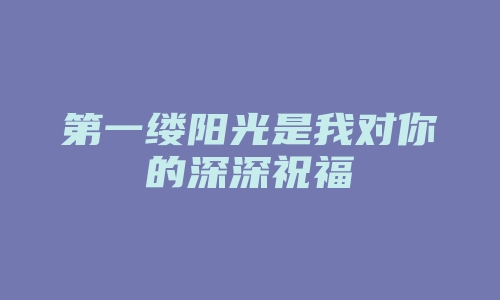 第一缕阳光是我对你的深深祝福