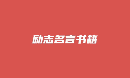 励志名言书籍