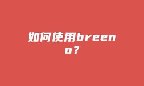 如何使用breeno？