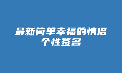 最新简单幸福的情侣个性签名