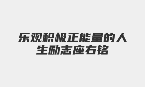 乐观积极正能量的人生励志座右铭