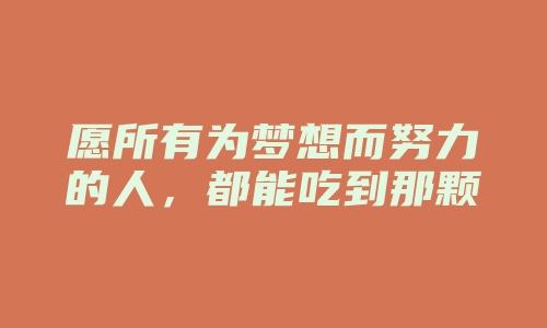 愿所有为梦想而努力的人，都能吃到那颗糖