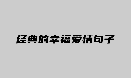 经典的幸福爱情句子