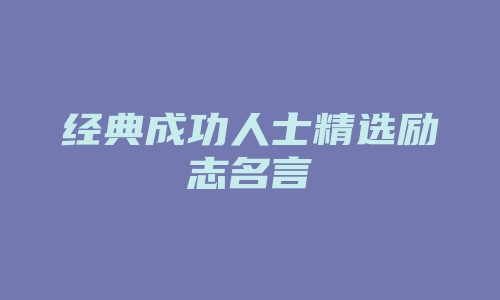 经典成功人士精选励志名言