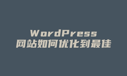 WordPress网站如何优化到最佳状态