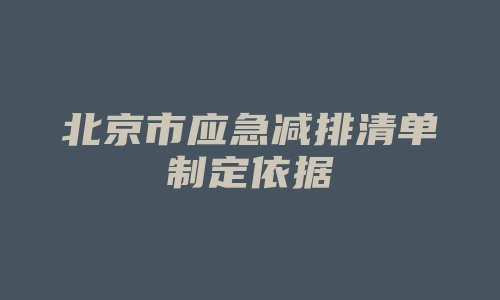 北京市应急减排清单制定依据