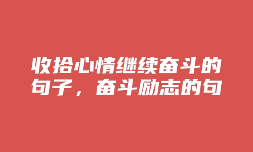 收拾心情继续奋斗的句子，奋斗励志的句子