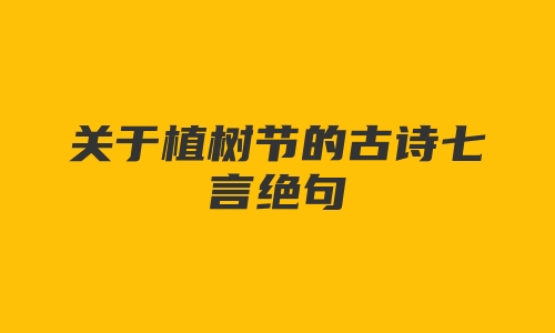 关于植树节的古诗七言绝句