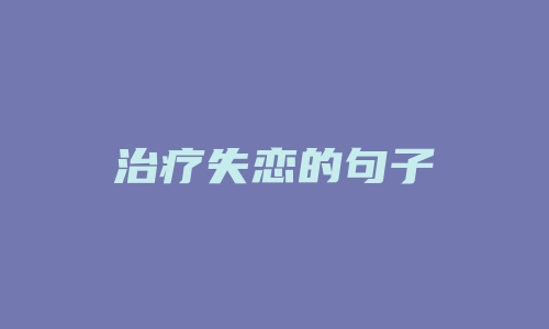 治疗失恋的句子