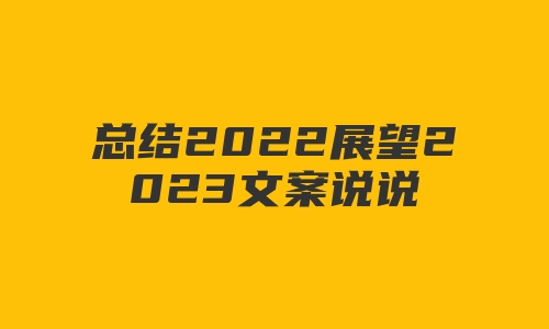 总结2022展望2023文案说说