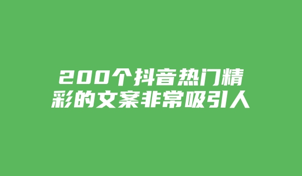 200个抖音热门精彩的文案非常吸引人