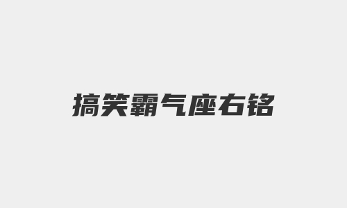 搞笑霸气座右铭