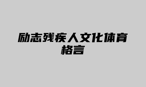 励志残疾人文化体育格言