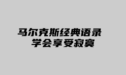 马尔克斯经典语录 学会享受寂寞