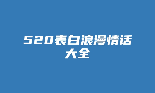 520表白浪漫情话大全