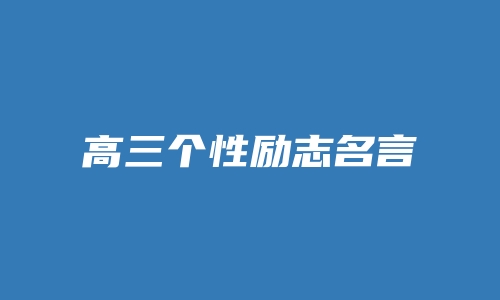 高三个性励志名言