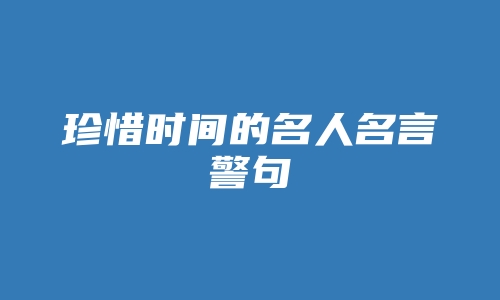 珍惜时间的名人名言警句