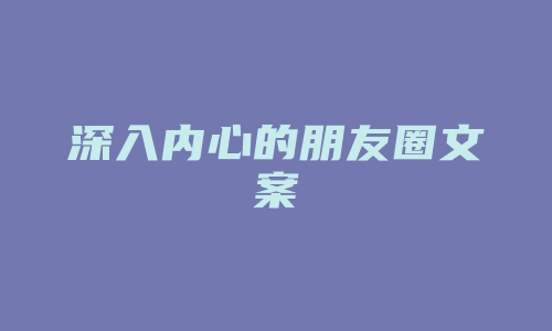 深入内心的朋友圈文案