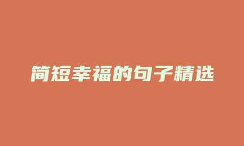 简短幸福的句子精选