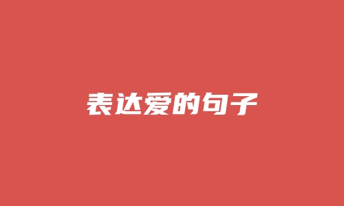 表达爱的句子