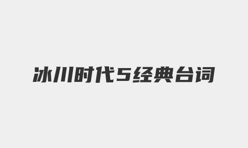 冰川时代5经典台词