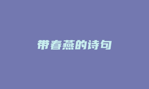 带春燕的诗句