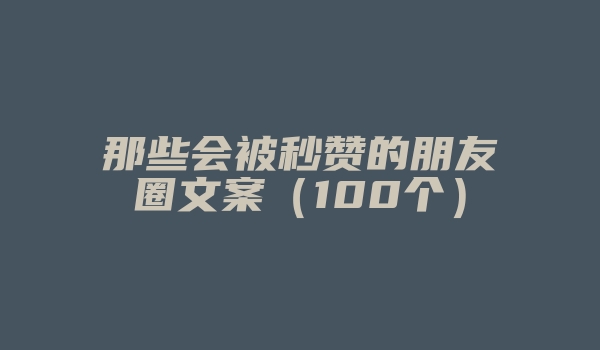 那些会被秒赞的朋友圈文案（100个）