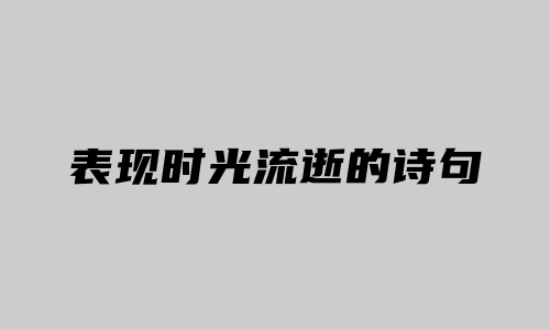 表现时光流逝的诗句