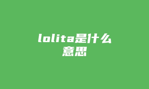 lolita是什么意思