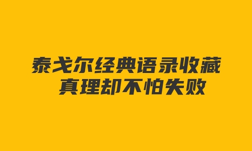 泰戈尔经典语录收藏 真理却不怕失败