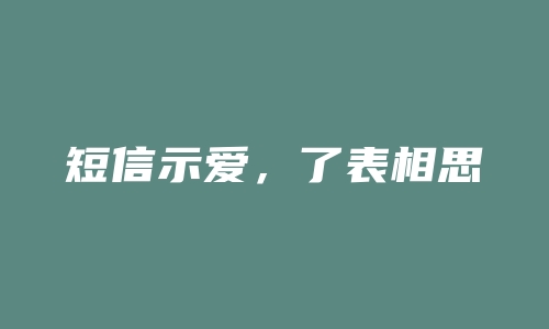 短信示爱，了表相思